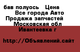  Baw бав полуось › Цена ­ 1 800 - Все города Авто » Продажа запчастей   . Московская обл.,Ивантеевка г.